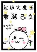 大魔王被做成了系统txt