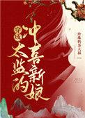 穿成太监的冲喜新娘免费阅读漫画