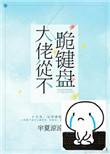 大佬从不跪键盘上的