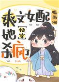 爽文女配她杀疯了46