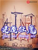 建造狂魔 百科