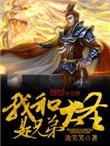 我和大圣是兄弟笔趣阁免费阅读无弹窗