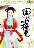田园小福妻逃荒后暴富了