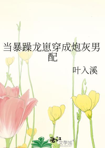 当暴躁大佬穿成
