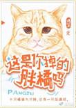 这是你掉的胖橘吗番外免费阅读