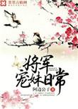 重生将军夫人婚后日常