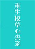 重生校草文
