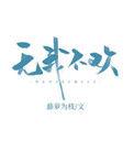 无我不欢短剧