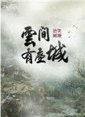 云间有座城推文