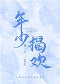 年少揭欢几一川txt