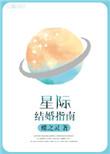 星际结婚指南番外 免费