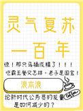 灵气复苏百倍战力