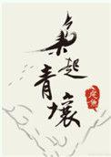 枭起青壤图玄机
