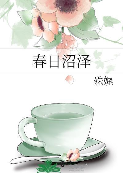 春日沼泽免费阅读