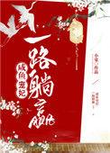 咸鱼宠妃一路躺赢书评