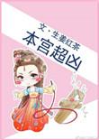 本宫超凶姜红茶笔趣阁最新章节更新内容