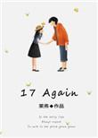 17 again 剧情