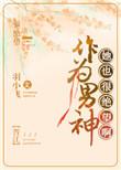 做男神的女人