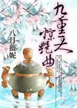 九重天惊艳曲 八月薇妮番外