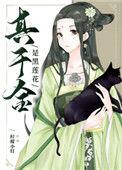 真千金黑莲花她儿子穿来了