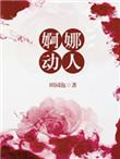 婀娜 婳