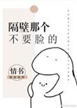 隔壁那个死活要现身