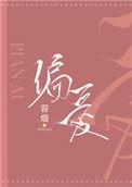 偏爱是谁唱的