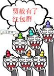 贾赦有了红包群红楼无防盗
