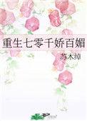 重生七零千娇百媚全文