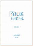 在反派心口撒花椒作者正萌君