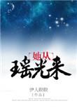 她从瑶光来宝书网
