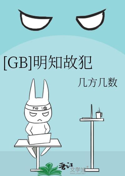 明知故犯无弹窗