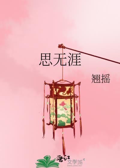 思无涯意思