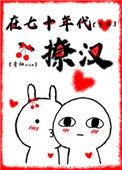 在七十年代撩汉穿书免费阅读