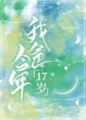 我爸爸今年17岁