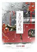 王侯归来时三观尽毁的背景故事介绍