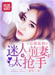 总裁前妻太迷人安小溪