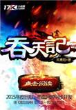 吞天记狐妖