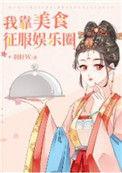 我靠美食征服娱乐圈晋江文学城