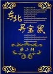 东北寻宝鼠好看吗