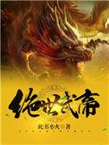 绝世武帝免费阅读
