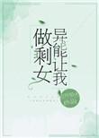 异能让我成剩女