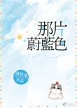 那片蔚蓝色全文