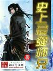 史上最强师兄封云笙