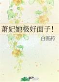 萧妃她极好面子第157章