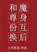 魔尊和仙尊互换