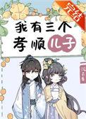 我有三个孝顺儿子书包网