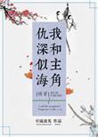 4、我和主角仇深似海 ...