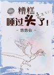 就是糟糕睡过头了