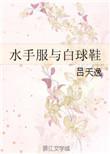 水手服与白球鞋哪个好